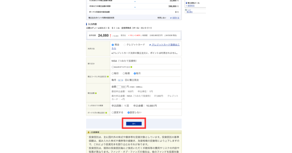 各種設定して、下の「次へ」をタップ