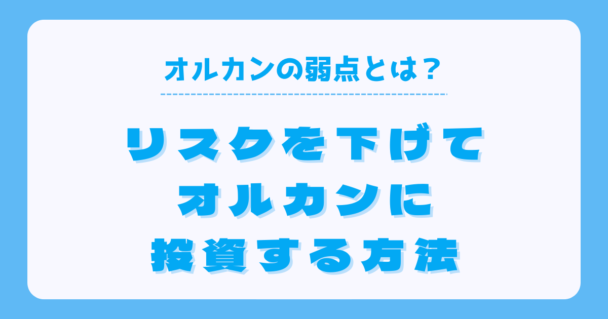 知っておきたいオルカンの弱点とは?リスクを下げる方法も紹介 知っておきたいオルカンの弱点とは?リスクを下げる方法も紹介
