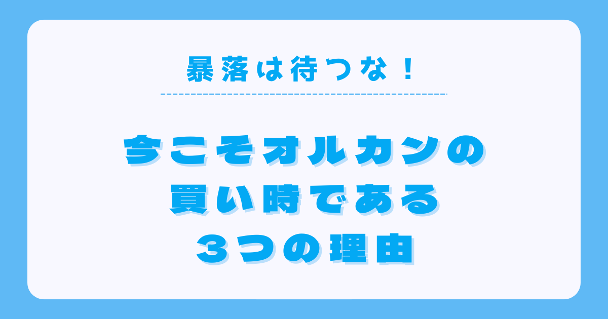 オルカンの買いは早い方がいい3つの理由!暴落を待つ必要なし オルカンの買いは早い方がいい3つの理由!暴落を待つ必要なし