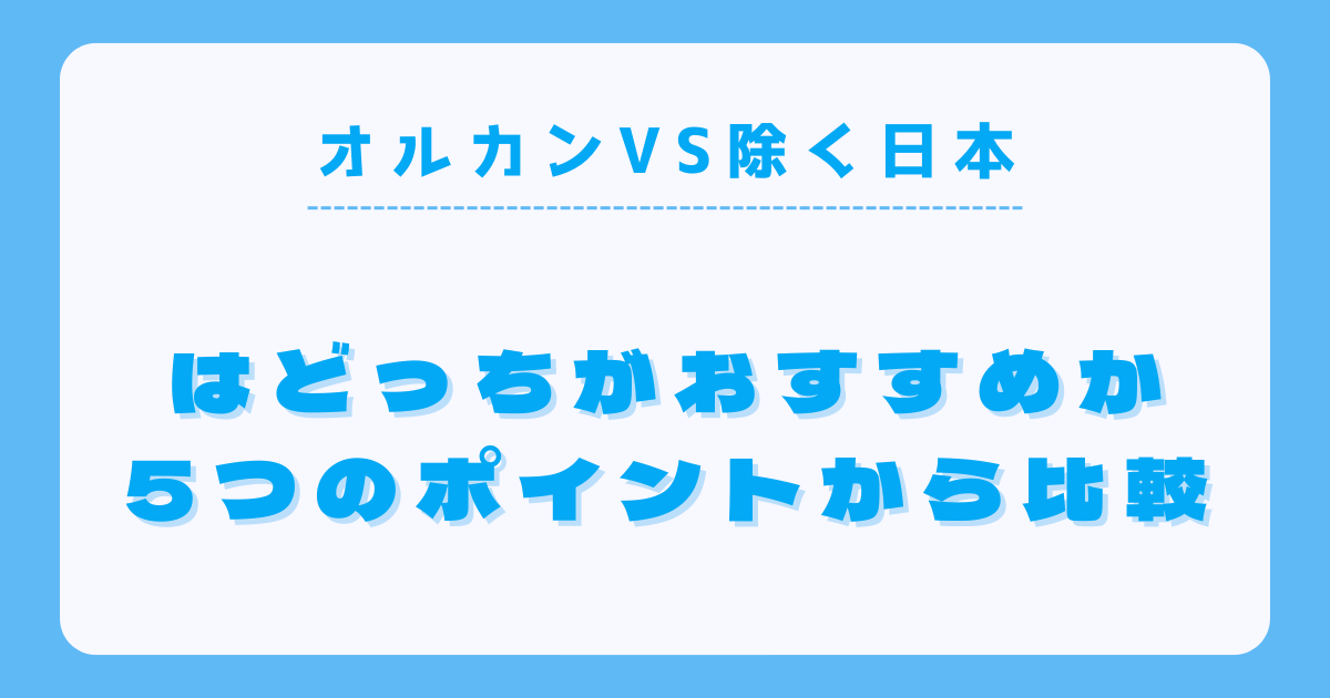 オルカンと全世界株式（除く日本）はどっちがおすすめ？5つの